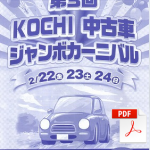 第3回KOCHI中古車ジャンボカーニバル(2019)に行って来た～高知ぢばさんセンター駐車場にて開催された