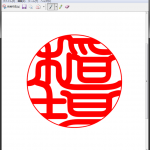 ExcelやWordで作成された文書ファイルに印鑑（ハンコ）を押印する～意外と知られてない簡単な方法