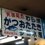 多田水産：須崎市～「かわうその里すさき」道の駅内にあるカツオの藁焼きタタキが美味しいお店
