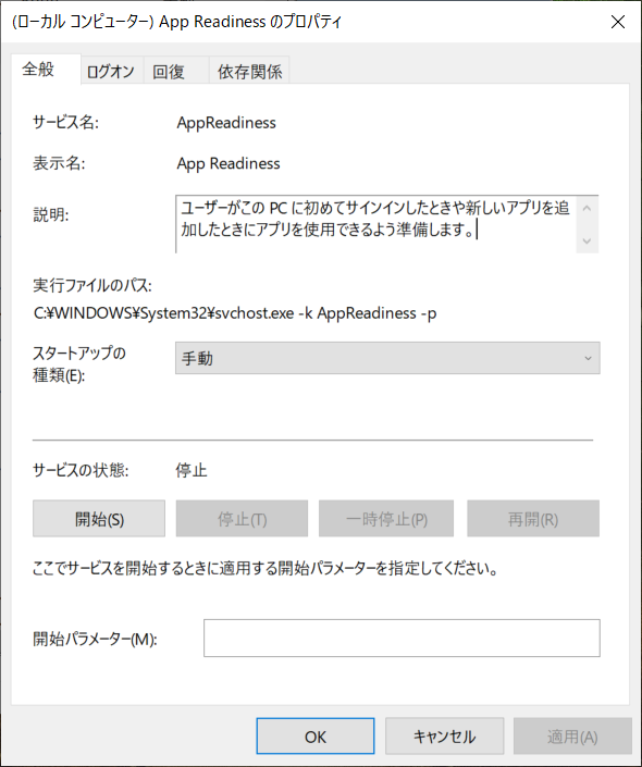 Windowsサービス:App Readinessの通常状態(停止している)