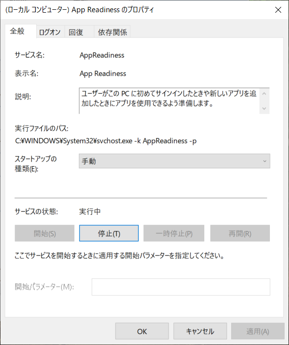 Windowsサービス:App Readinessの通常状態(手動で開始させた)