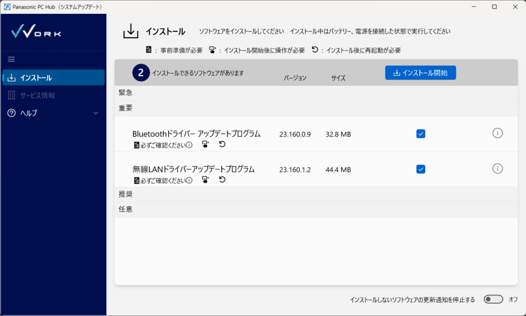 VVorkサービスによるレッツノートのアプリケーション、ドライバー、BIOS、電源コントローラ―の配信機能のキャプチャ画像。