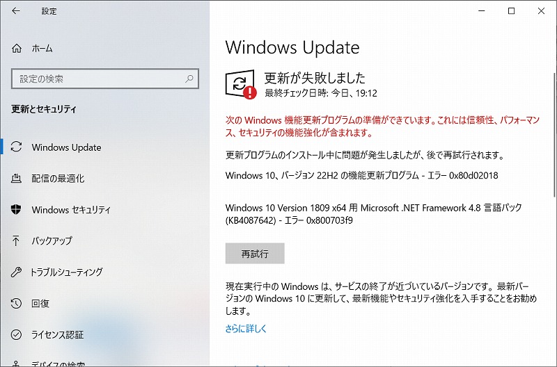 Windows Updateの我見により、Windows10 22H2に失敗したことが表示されているスクリーンショット。エラーコード「0x80d02018」だと特定できた。