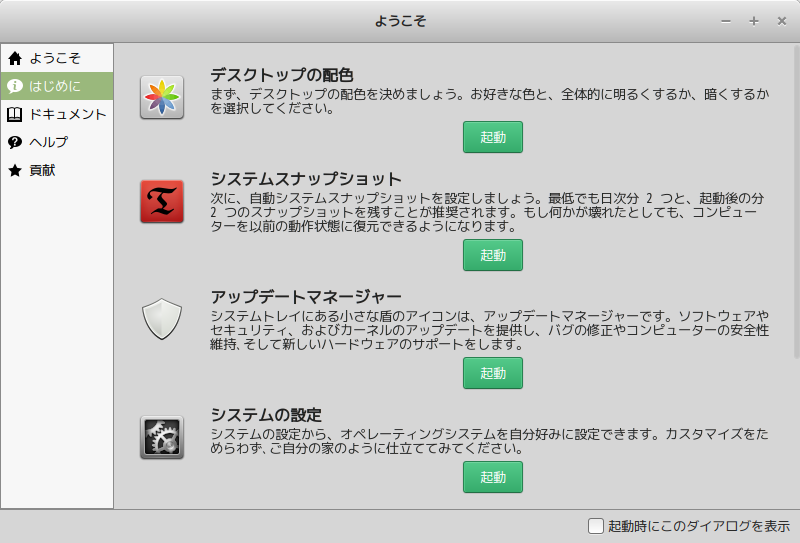 Linux Mintのウェルカムスクリーンより設定メニューのスクリーンショット