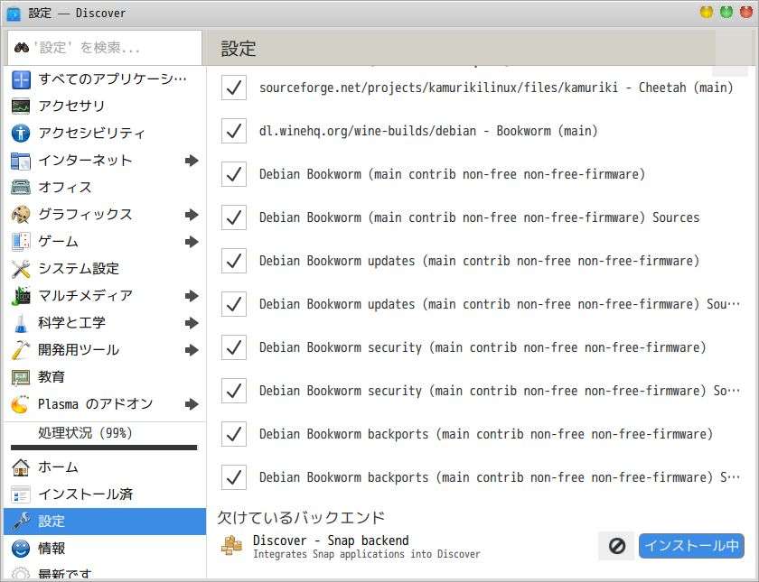 Discoverの設定から、FlatpakとSnapにも対応させられるとわかったのでスクリーンショット