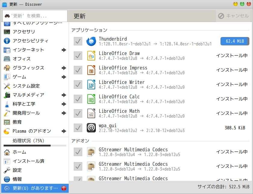 Discoverでパッケージ更新の様子をプログレスバーで確認できる。その途中の画面をキャプチャ
