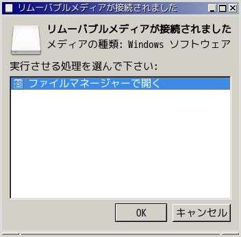USBメモリーをマウントしているダイアログのキャプチャ