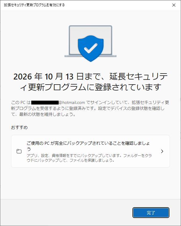 Windows10拡張セキュリティプログラムを有効にできた状態のキャプチャ