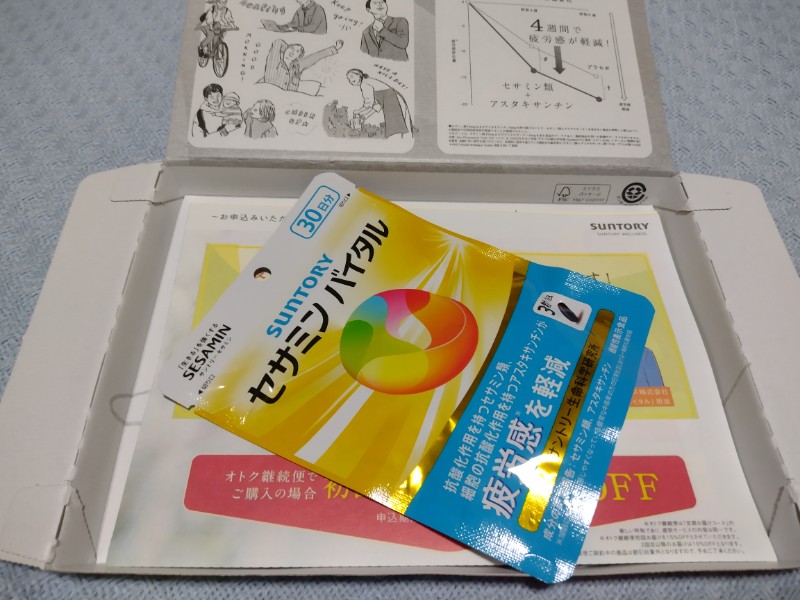 サントリーウェルネスから送られてきたセサミンバイタルのお試しセット