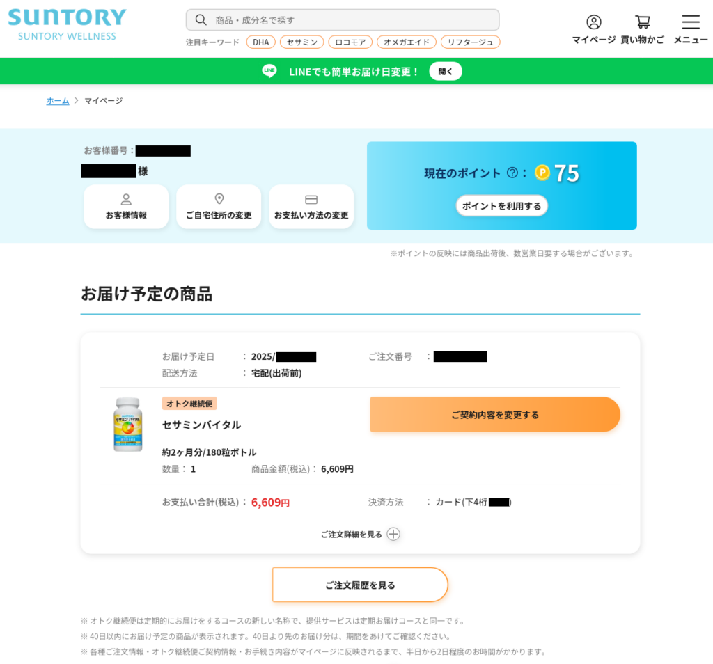 SUNTORYセサミンバイタルをオトク継続便で申し込んだのでスクリーンショット