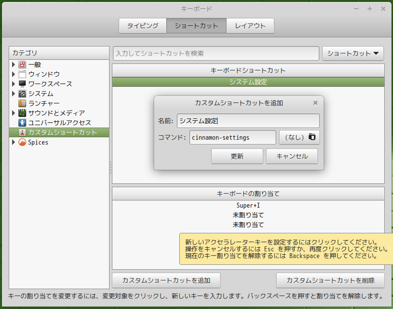 cinnamonにカスタムショートカットを登録しているキャプチャ画像