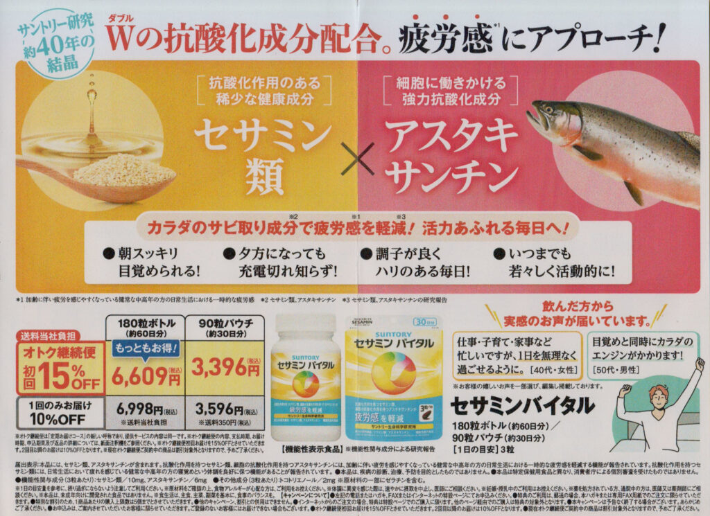サントリーウェルネスからのセサミンバイタルオトク継続便の案内