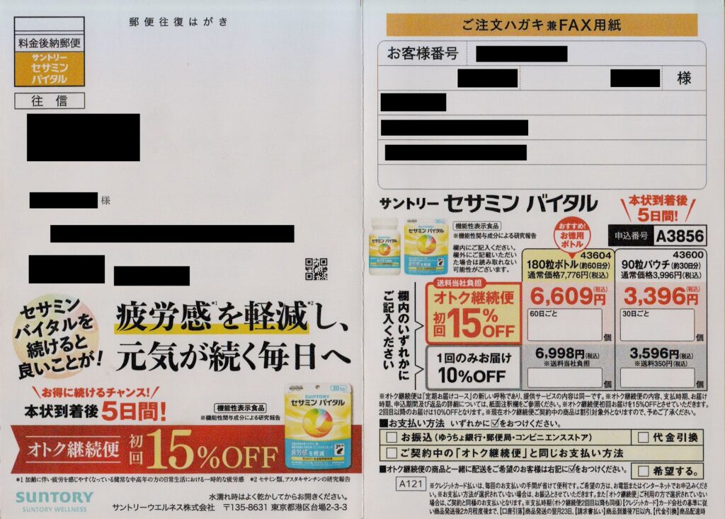 サントリーウェルネスからのセサミンバイタルオトク継続便の案内