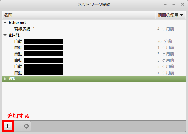 ネットワーク接続を追加する
