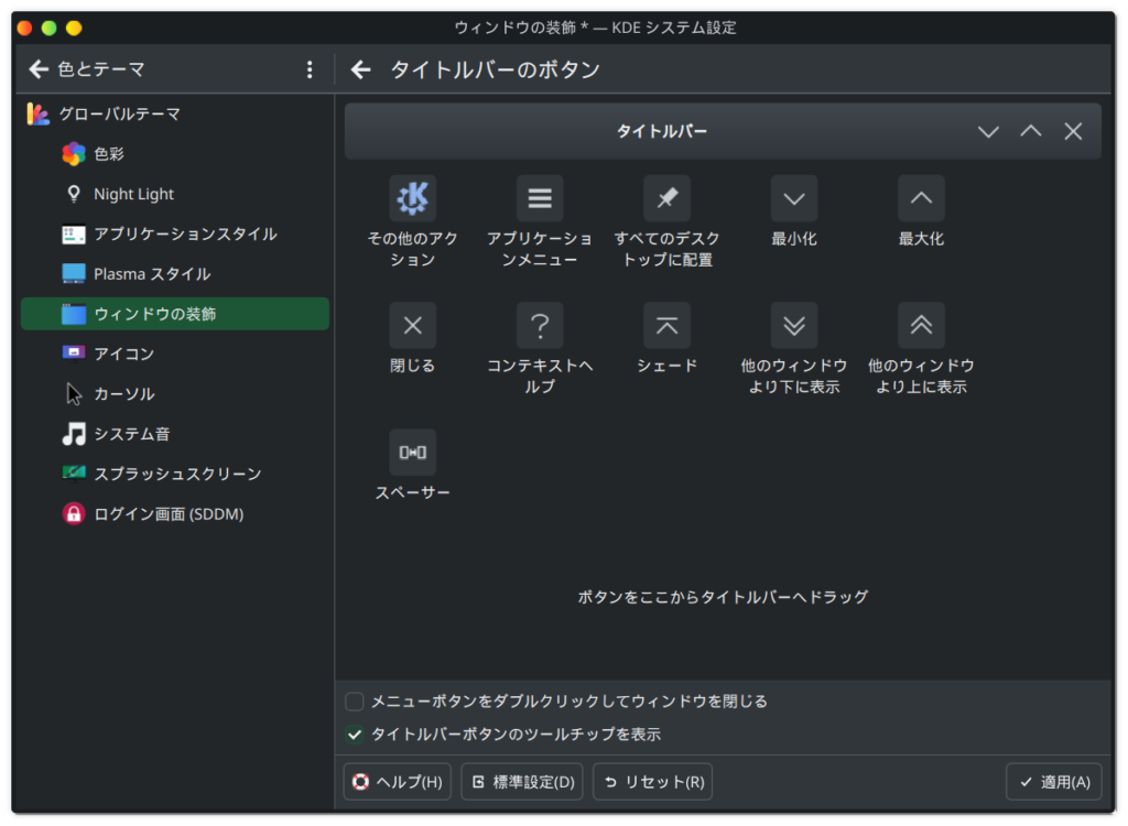 Parrot OS 7のウィンドウボタンを移動する