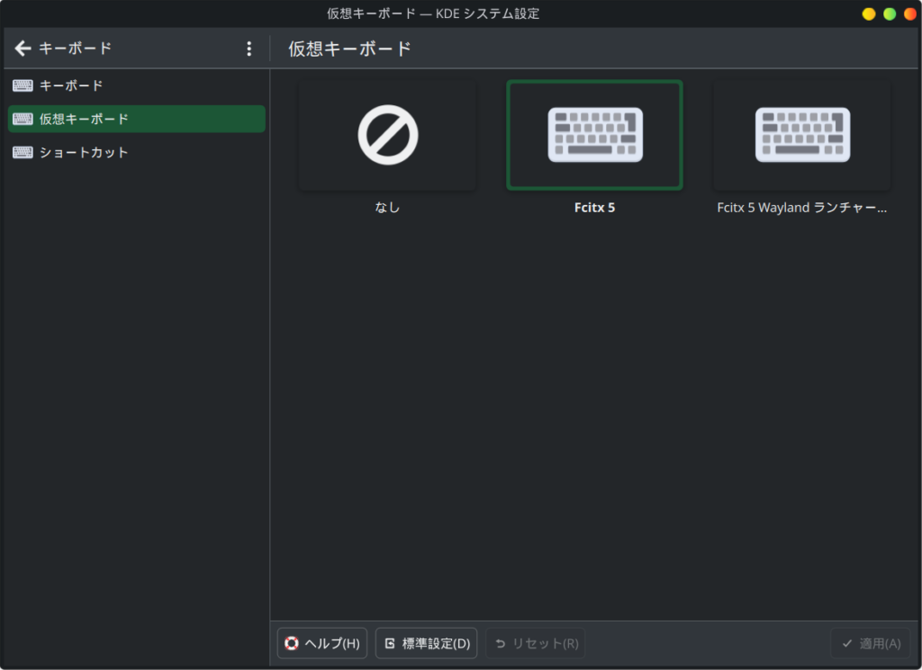 Waylandに適合するようFcitx5を仮想キーボードとして定義する