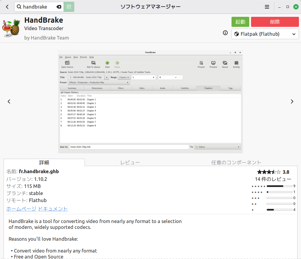 HandBrake 1.10.2をソフトウェアマネージャのFlatpakからインストールしたスナップショット画像