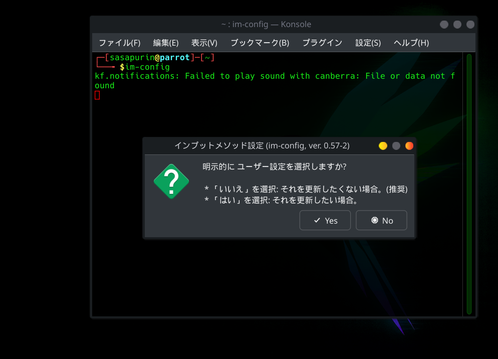 im-configを実行して変更する