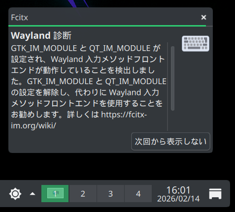 Wayland診断でFcitxを適切に設定する様に促すメッセージ表示