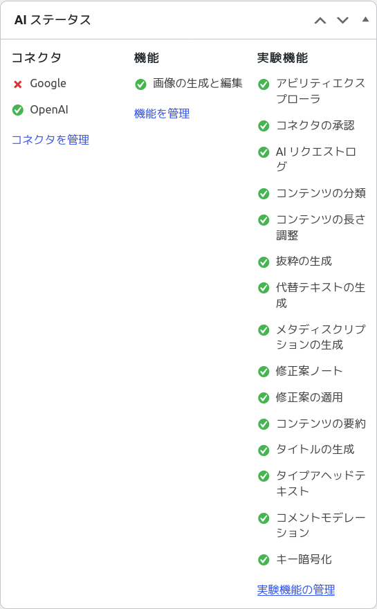 WordPressのAIステータス